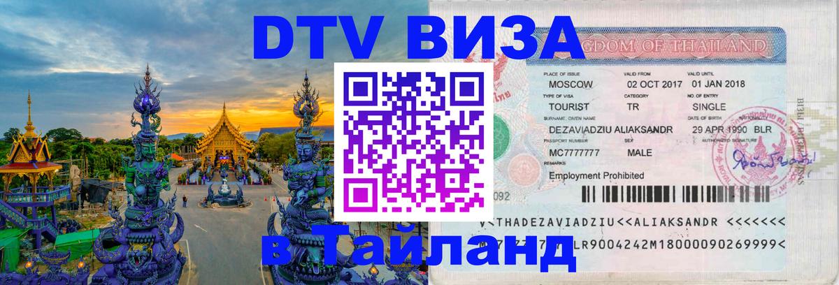 Цены на DTV визу в Таиланд — пакеты услуг, достаточно даже паспорта - 