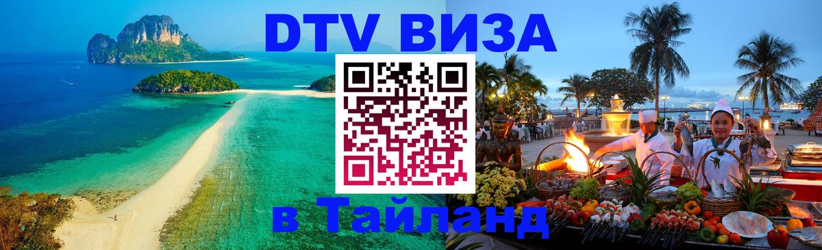 ДТВ VISA Тайланд для фрилансеров 