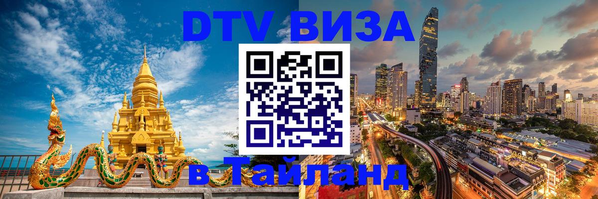 Сколько стоит виза DTV в Тайланд 